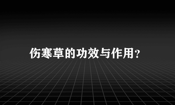 伤寒草的功效与作用？