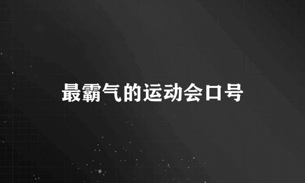 最霸气的运动会口号