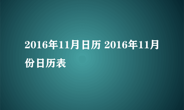 2016年11月日历 2016年11月份日历表