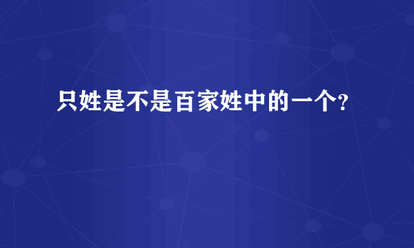 只姓是不是百家姓中的一个？