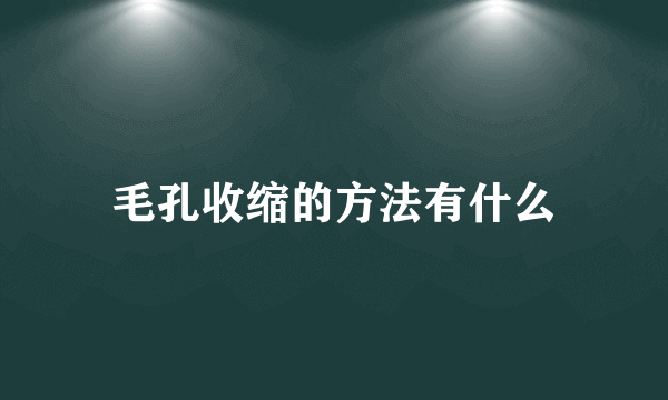 毛孔收缩的方法有什么