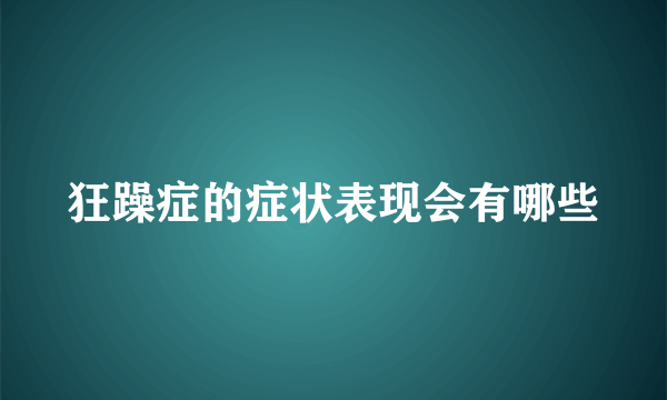 狂躁症的症状表现会有哪些