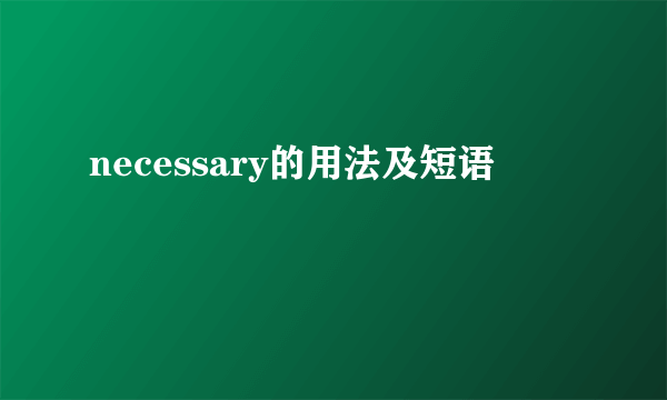 necessary的用法及短语