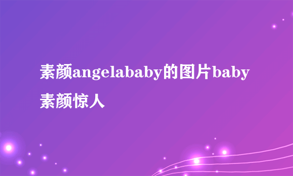 素颜angelababy的图片baby素颜惊人