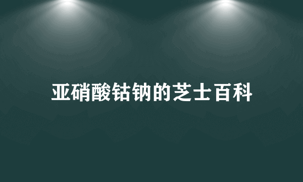 亚硝酸钴钠的芝士百科