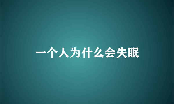 一个人为什么会失眠