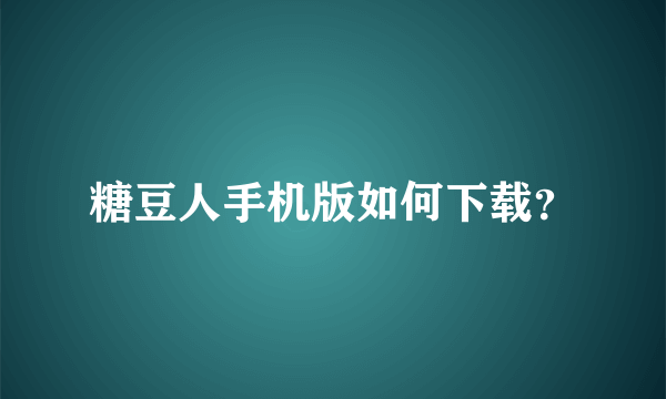 糖豆人手机版如何下载？