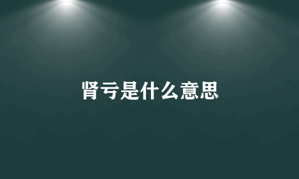 肾亏是什么意思