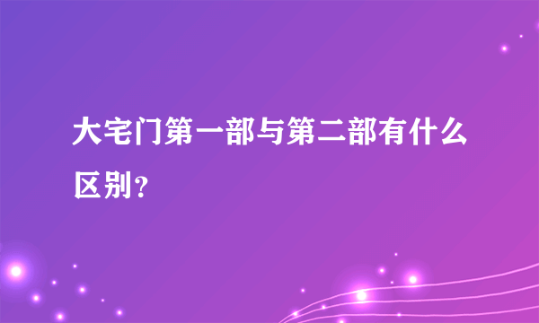 大宅门第一部与第二部有什么区别？