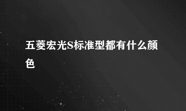 五菱宏光S标准型都有什么颜色