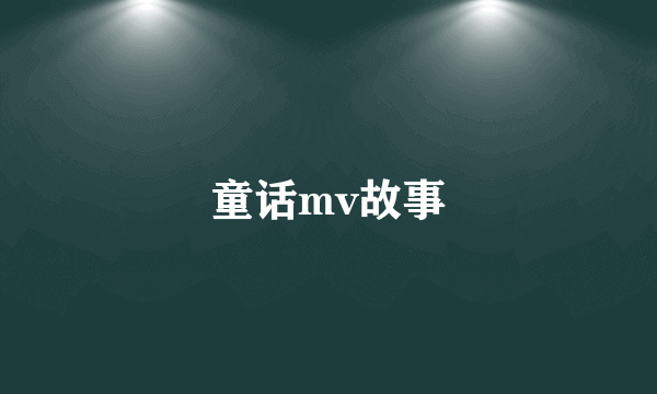 童话mv故事