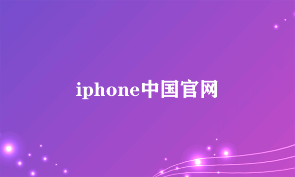 iphone中国官网