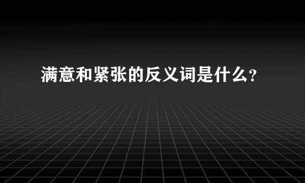 满意和紧张的反义词是什么？