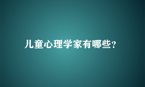 儿童心理学家有哪些？