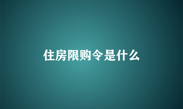 住房限购令是什么