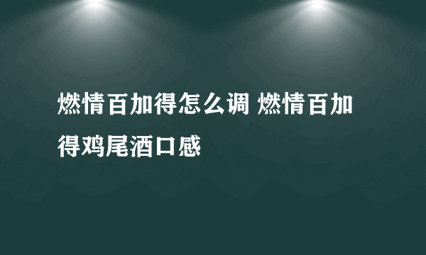 燃情百加得怎么调 燃情百加得鸡尾酒口感