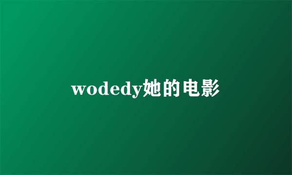 wodedy她的电影