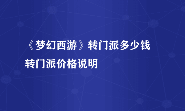 《梦幻西游》转门派多少钱 转门派价格说明