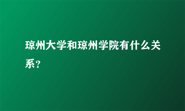 琼州大学和琼州学院有什么关系？