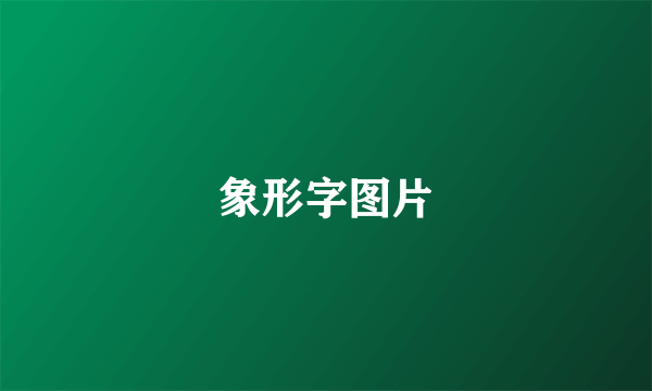 象形字图片