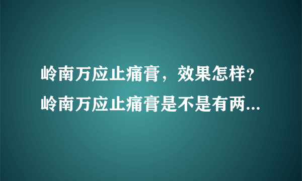 岭南万应止痛膏，效果怎样？岭南万应止痛膏是不是有两种包装啊？