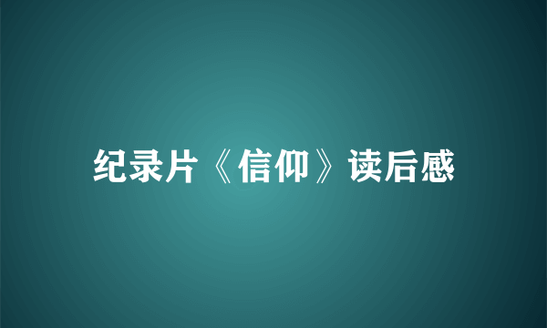 纪录片《信仰》读后感