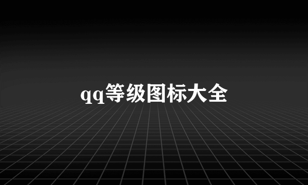 qq等级图标大全