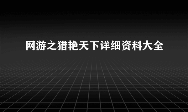 网游之猎艳天下详细资料大全