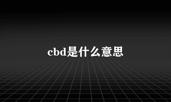 cbd是什么意思