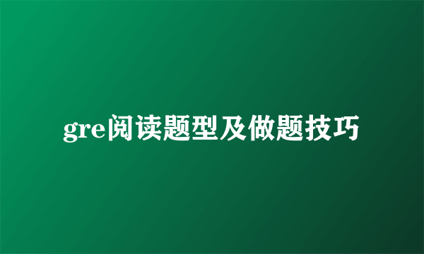 gre阅读题型及做题技巧