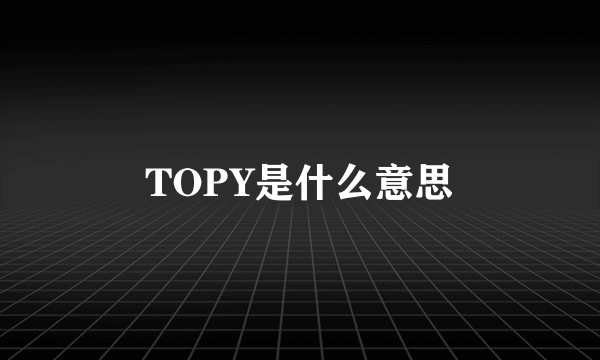 TOPY是什么意思