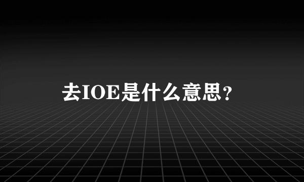 去IOE是什么意思？