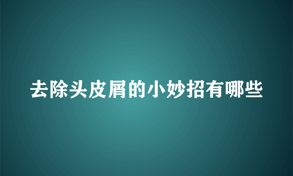 去除头皮屑的小妙招有哪些