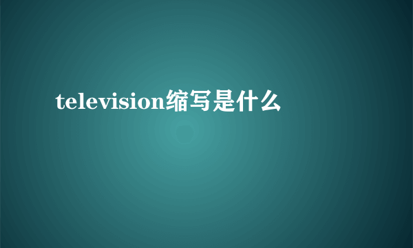 television缩写是什么