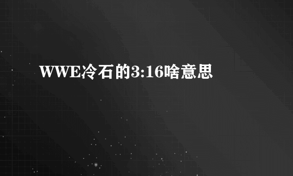 WWE冷石的3:16啥意思