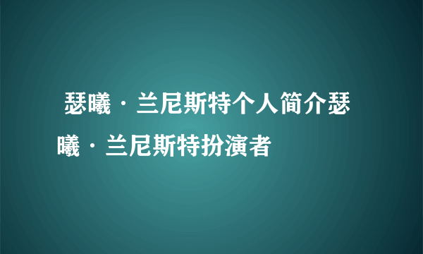  瑟曦·兰尼斯特个人简介瑟曦·兰尼斯特扮演者