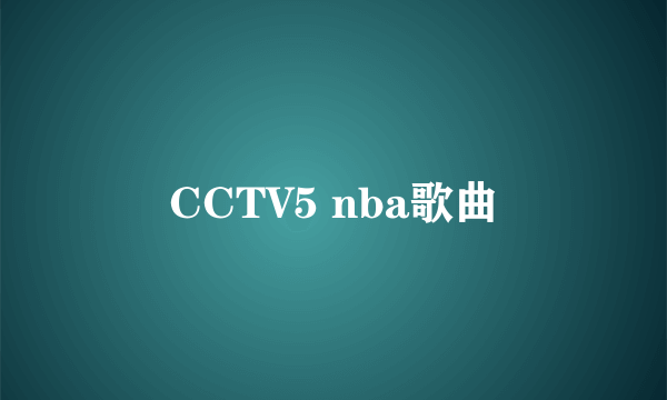 CCTV5 nba歌曲