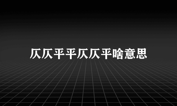 仄仄平平仄仄平啥意思