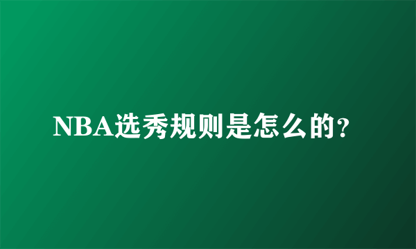 NBA选秀规则是怎么的？