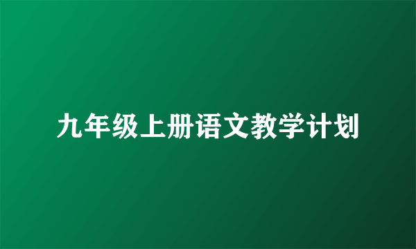 九年级上册语文教学计划