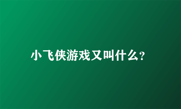 小飞侠游戏又叫什么？