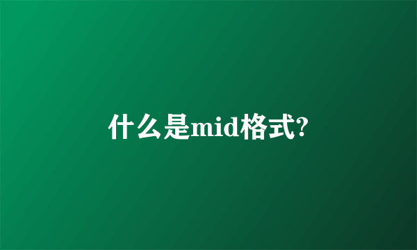 什么是mid格式?