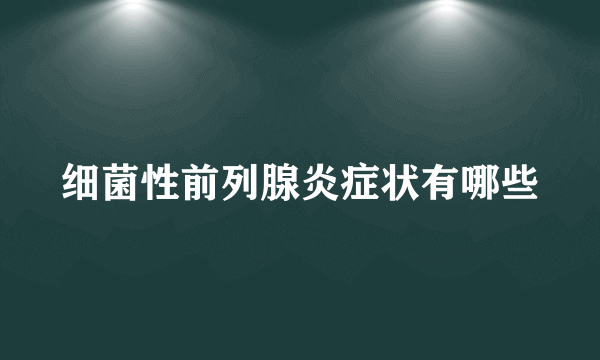 细菌性前列腺炎症状有哪些