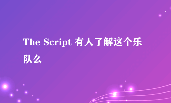 The Script 有人了解这个乐队么