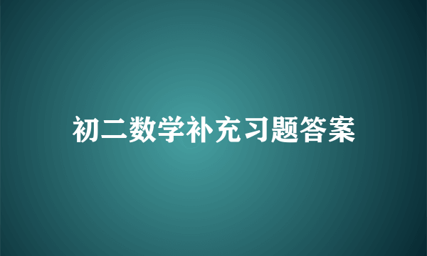 初二数学补充习题答案