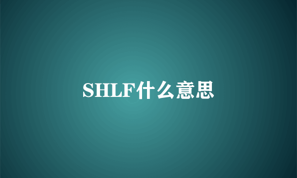 SHLF什么意思