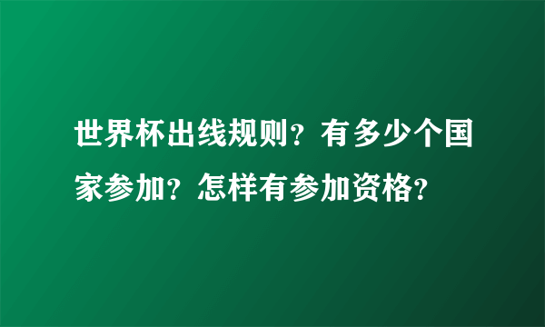 世界杯出线规则？有多少个国家参加？怎样有参加资格？