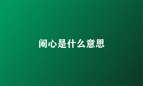 闹心是什么意思