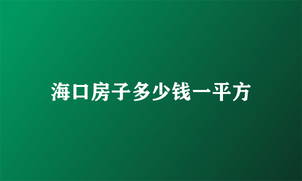 海口房子多少钱一平方