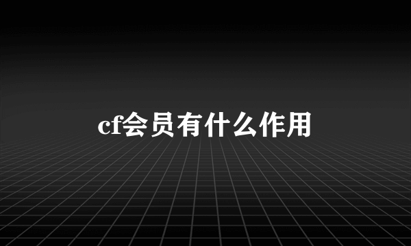 cf会员有什么作用